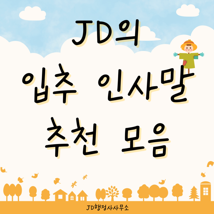  대전행정사 JD의 입추 인사말 추천 모음과 25년 입추 날짜와 정의, 입추 인사말 이미지 인사문구