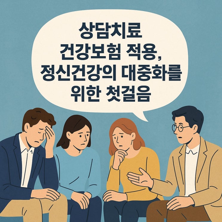  상담치료 건강보험 적용, 정신건강의 대중화를 위한 첫걸음