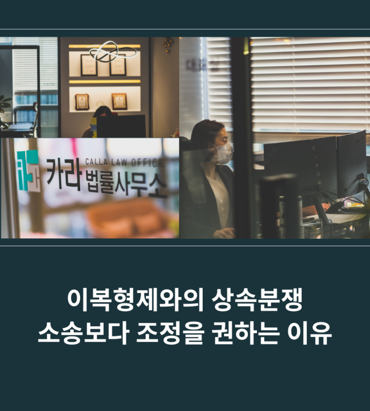  이복형제와의 상속분쟁 소송보다 조정을 권하는 이유