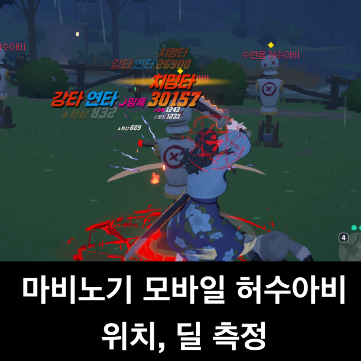 마비노기 모바일 허수아비 위치, 딜미터기처럼 전투력 측정하는 방법!