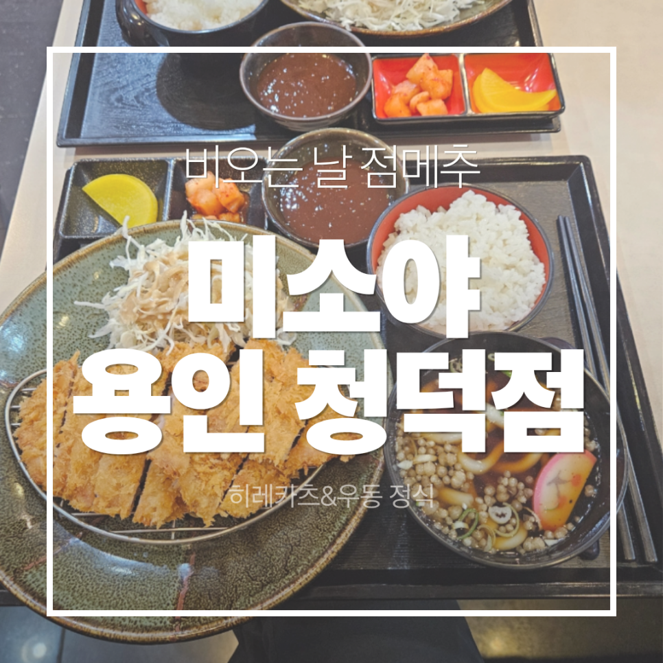 미소야 용인청덕점 사진 1