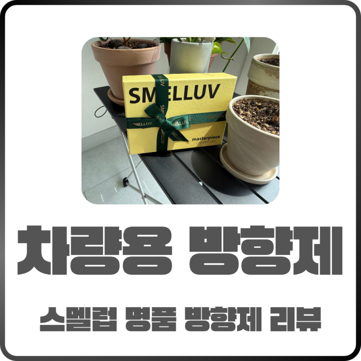  내 차 안이 향기로워진다 스멜럽 명품 차량용 방향제 리뷰