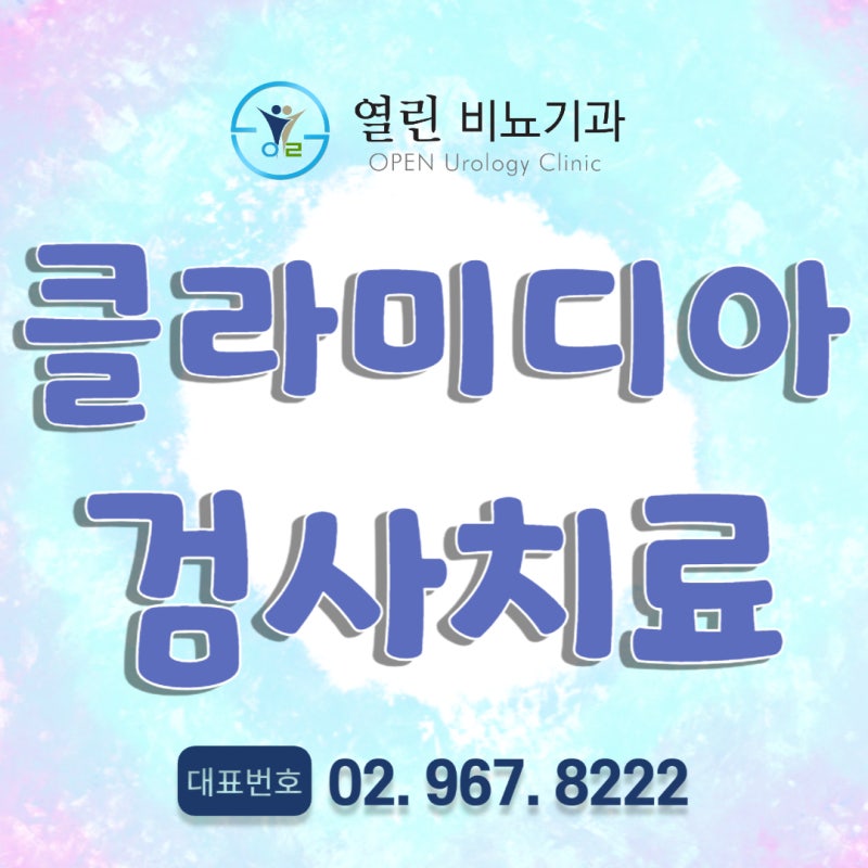 남자여자 클라미디아 완치기간 재발치료