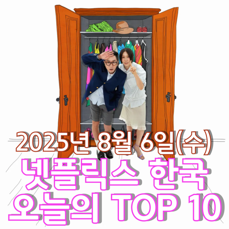 [넷플릭스 한국] 오늘의 TOP 10 - 2025년 8월 6일(수)