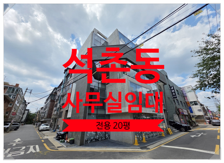  석촌동 사무실 임대, 호수 인근 역세권 A급 컨디션