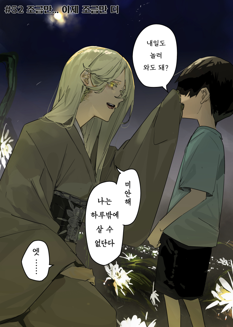  괴이씨와 나 #52~53 「조금만... 이제 조금만 더 / 등불은 계속 지켜보고 있었다」 - [오리지널 만화][웹코믹]