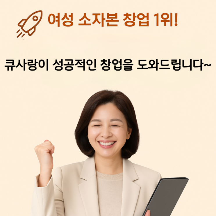  40~50대 여성 창업, 치킨집보다 큐사랑이 좋은 이유