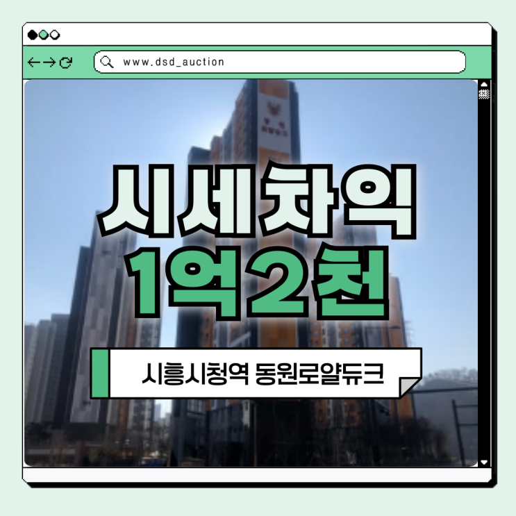  시흥아파트경매 시흥시청역 동원로얄듀크 입찰 정보