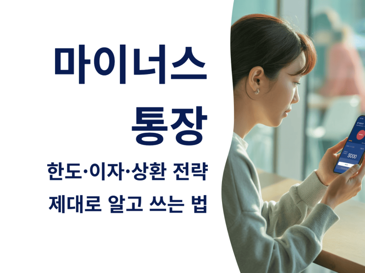  마이너스 통장: 한도·이자·상환 전략, 제대로 알고 쓰는 법
