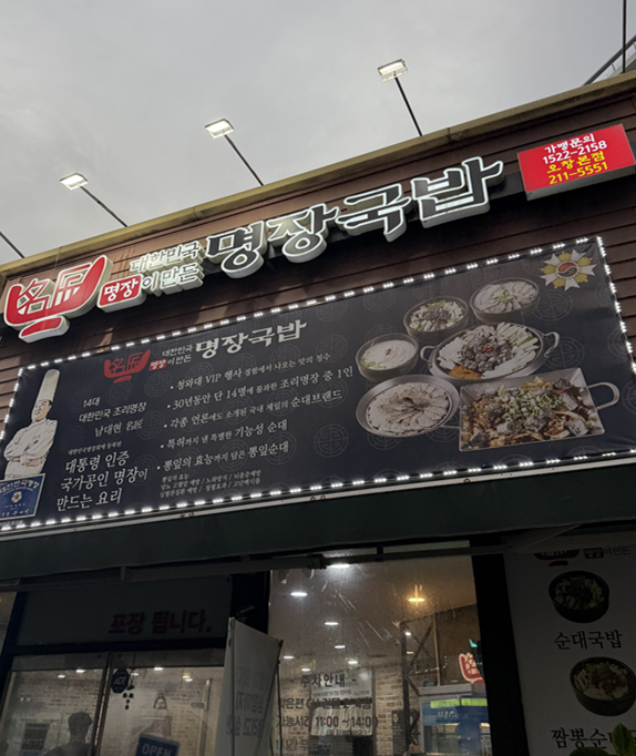 [오창맛집]대한민국 명장이 만드는 국밥 맛집 명장국밥 쩝쩝후기