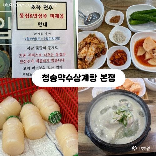 단체손님 방문 가능한 청송약수<b>삼계탕</b> 본점 복날 <b>말복</b> 웨이팅후기