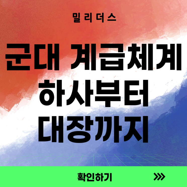  계급이란 무엇인가 – 하사부터 대장까지, 군 계급 체계 완전정복 [밀리더스] 국방인재교육기업