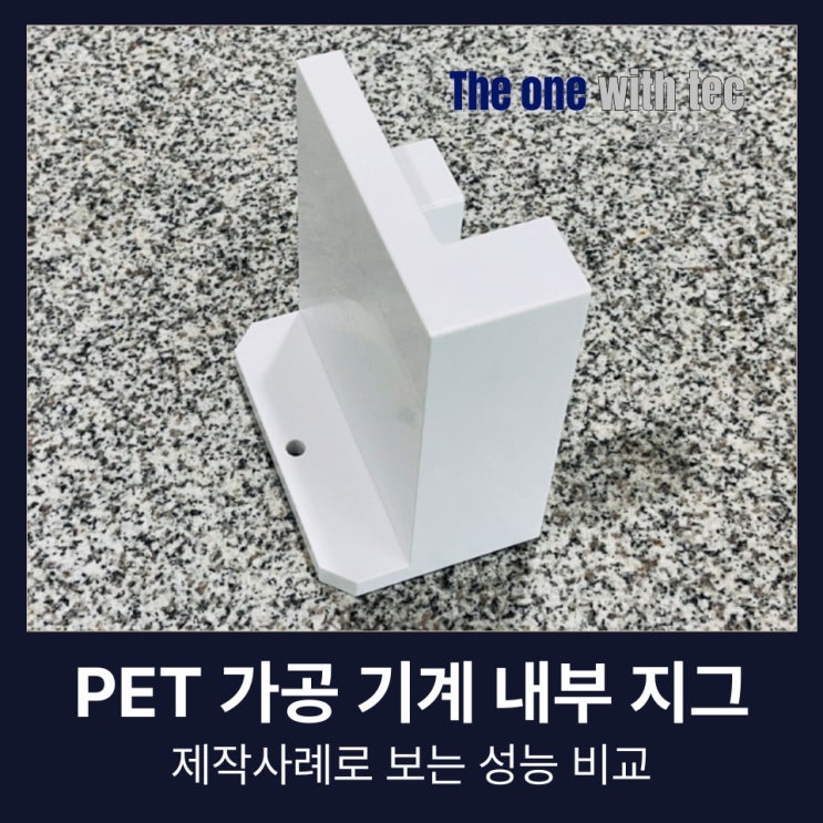  PET 가공, 기계 내부 지그JIG 제작사례로 보는 성능 비교(+부산, 울산, 양산)