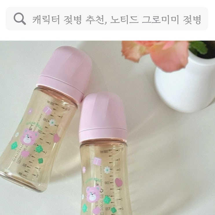  캐릭터 젖병, 배앓이방지 아기 젖병 추천 노티드 그로미미 젖병
