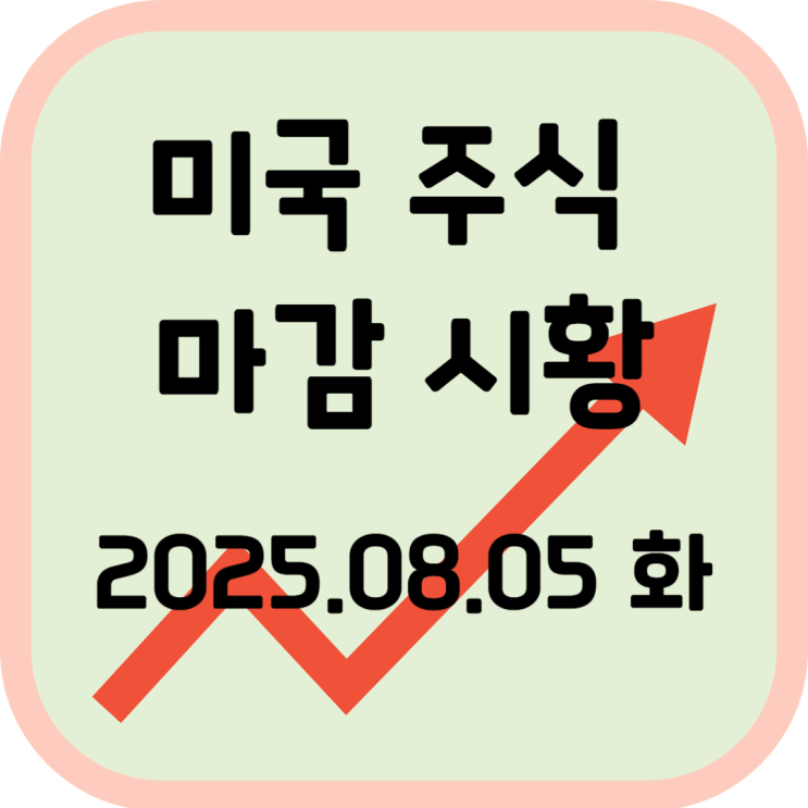  2025년 8월 5일 (화) 미국 증시 마감 시황