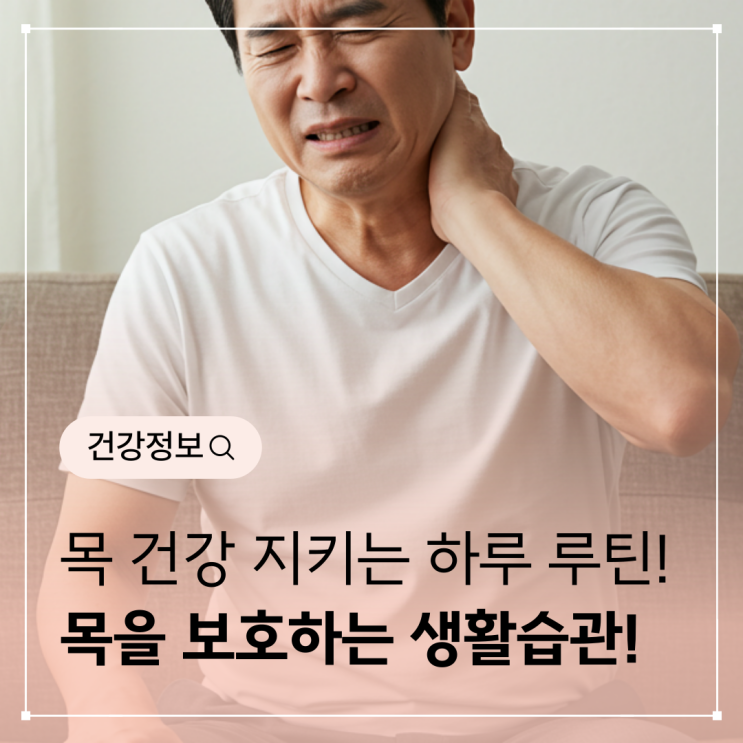  목 건강을 지키는 하루 루틴