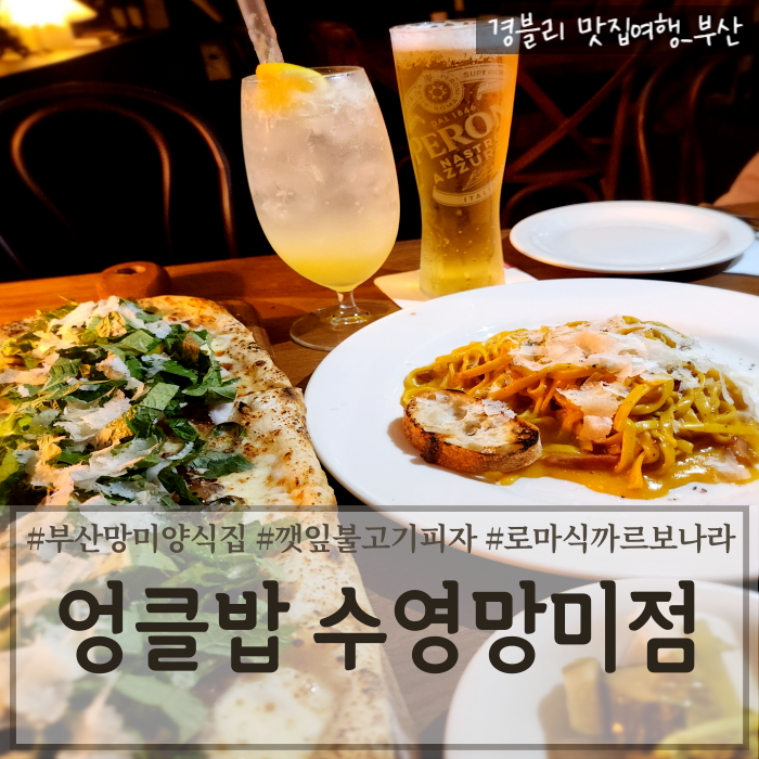  부산망미동맛집 생면파스타 화덕피자맛집 수영역데이트추천 '엉클밥 수영망미점'