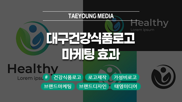  [대구] 가성비 로고 제작으로 건강식품 브랜드의 마케팅 효과 극대화하기!