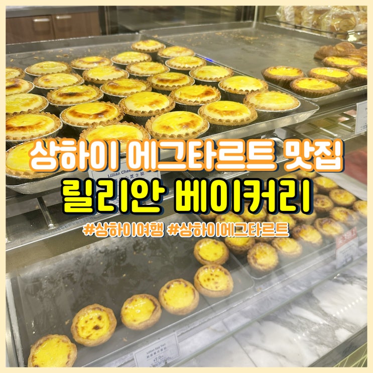  상하이 여행 필수 코스 릴리안 베이커리 에그타르트 맛집 강추! 신세계백화점