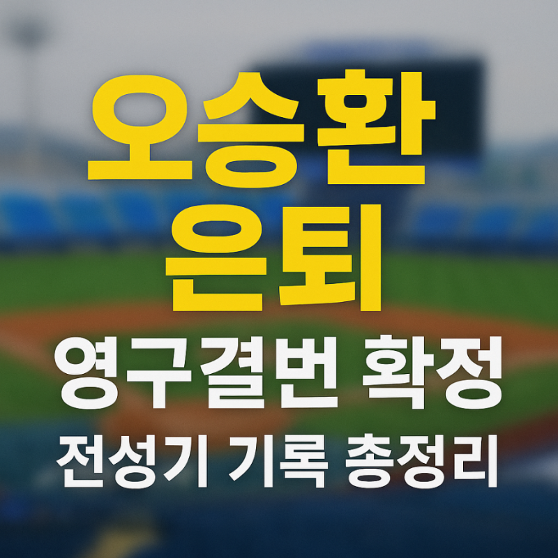 삼성라이온즈 오승환 은퇴 영구결번과 은퇴투어 일정 정보