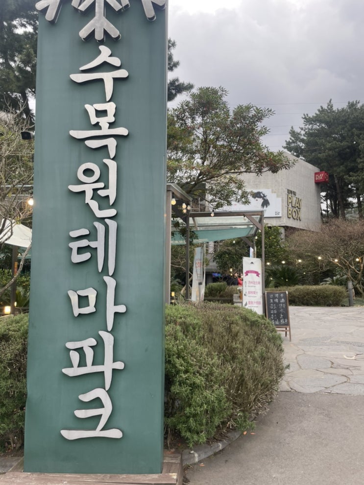  [제주도 실내 관광지 추천] 제주 수목원 테마파크 & 수목원길 야시장 후기