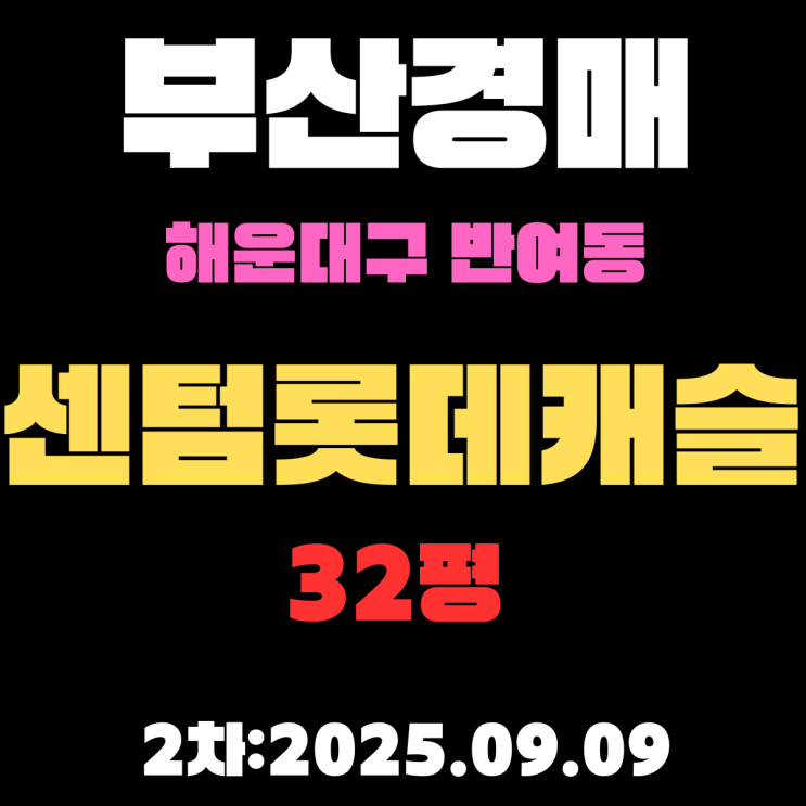  부산 해운대 아파트 경매 물건 반여동 센텀롯데캐슬1차 32평 시세분석, 권리분석
