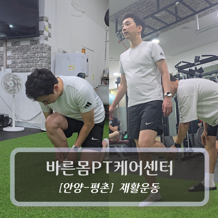  안양 평촌재활 PT :: 바른몸PT케어센터 재활운동 후기