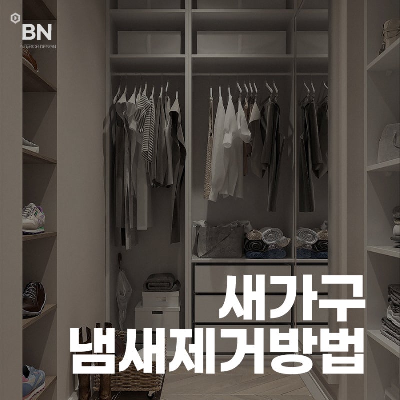 새가구 냄새제거 방법/ 냄새빼는법 어렵지 않아요.