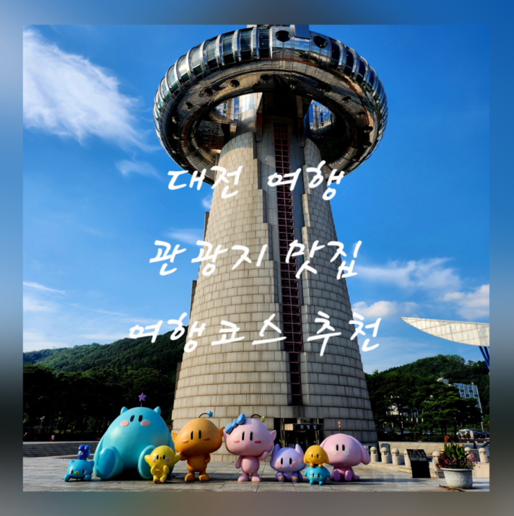  대전 당일치기 여행 맛집 추천 한빛탑공원 성심당DCC 박가네등갈비 0시축제