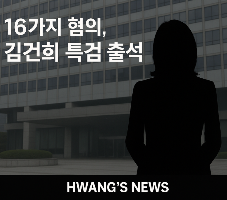 “16가지 혐의, 김건희 <b>특검 출석</b>…헌정사상 첫 공개 <b>조사</b>”