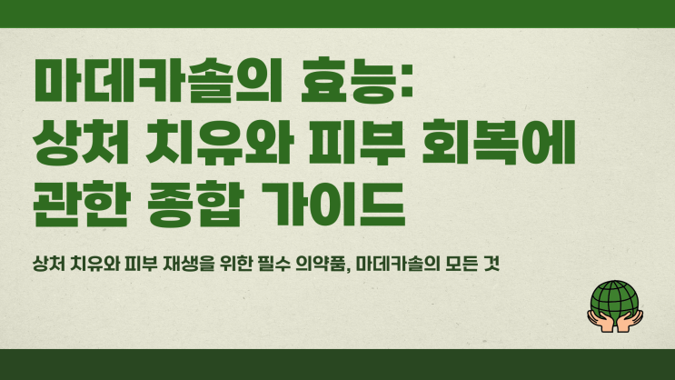  마데카솔효능 상처 치유와 피부 회복에 좋은 효과