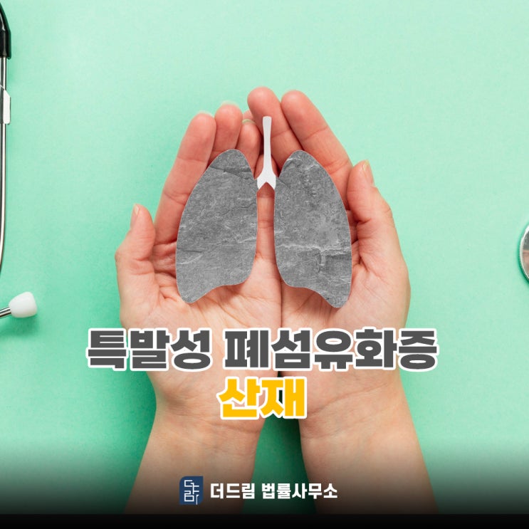  특발성 폐섬유화증 유족 산재로 인정되려면