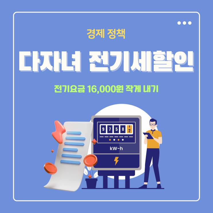  다자녀 전기세 할인 전기요금 16,000원 작게 낼 수 있는 신청 방법은?