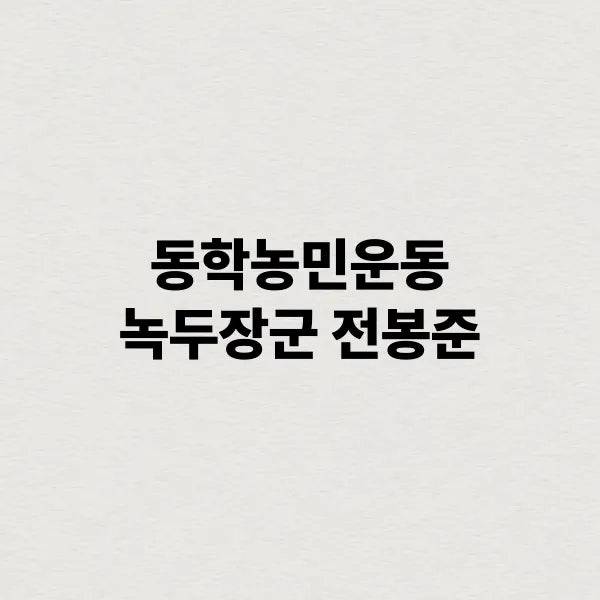  녹두장군 전봉준 백성을 위한 혁명가, 동학농민운동