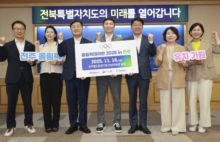 대한체육회·전북도·<b>전주</b>시, ‘<b>올림픽</b>데이런 2025 in <b>전주</b>’... 