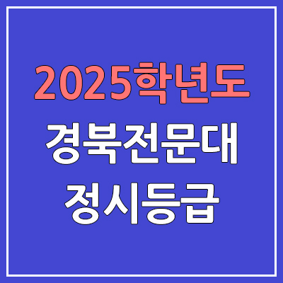 2025 경북전문대 정시등급, 예비번호 | 경북전문대학교 커트라인, 입결