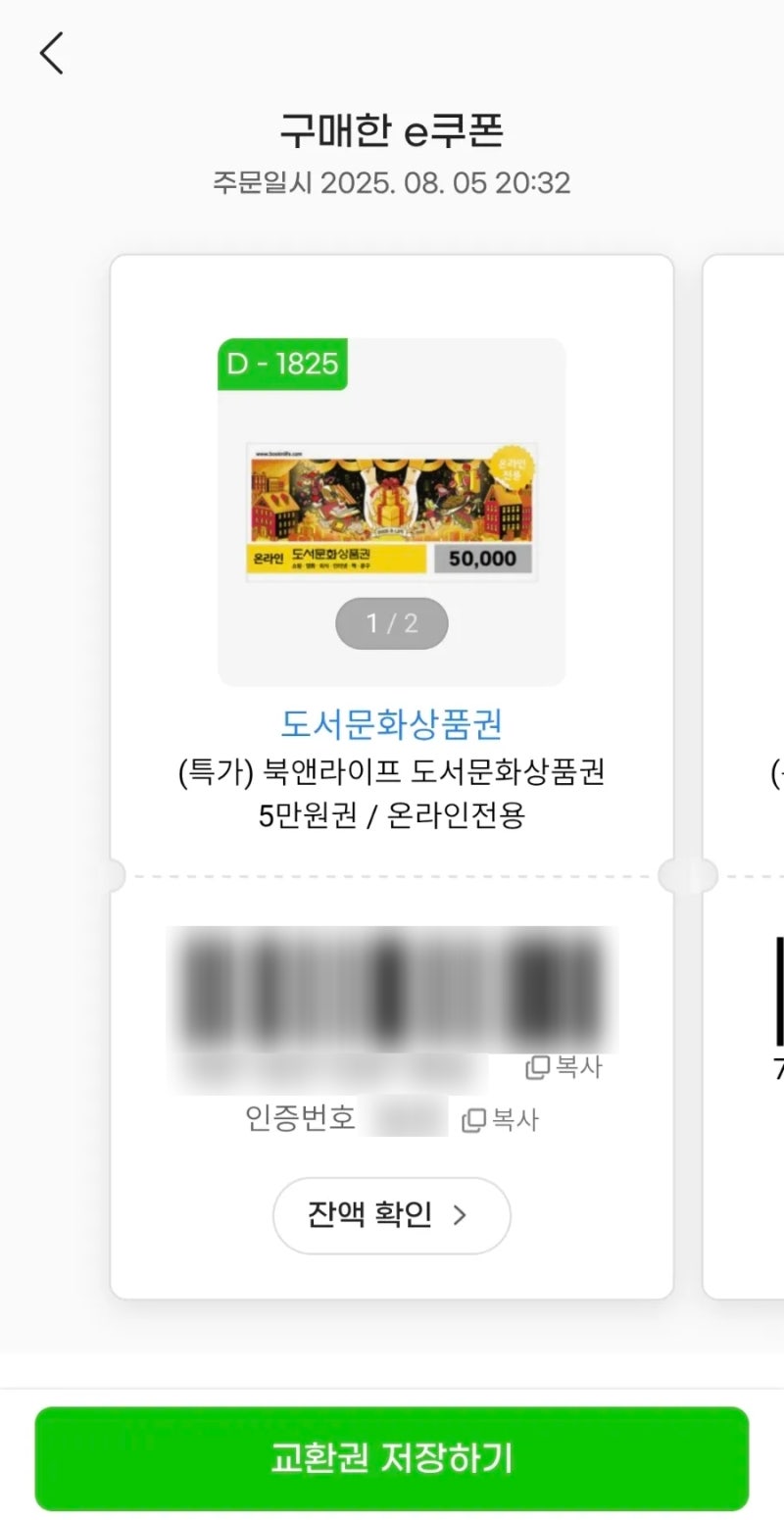 북앤라이프 도서문화상품권으로 YES24 상품권 충전 방법