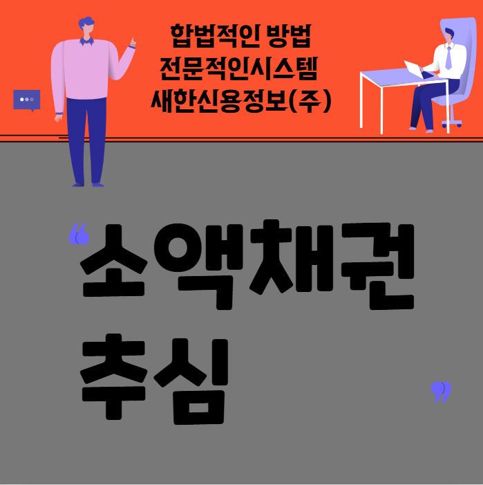  집행권원 획득후 소액채권추심 채권자가 할 수 있는 절차와 방법(업체와 비용)