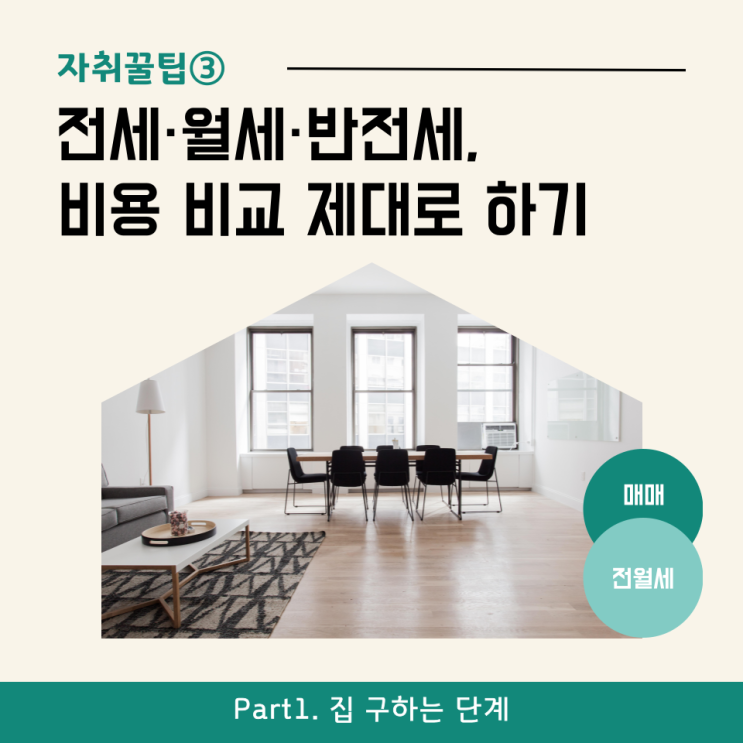  [자취꿀팁③] 전세·월세·반전세, 비교 제대로 하기