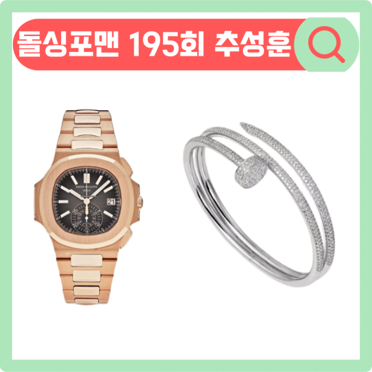195회 신발벗고 <b>돌싱포맨</b> <b>추성훈</b> 팔찌 브레이슬릿 패션 손목... 