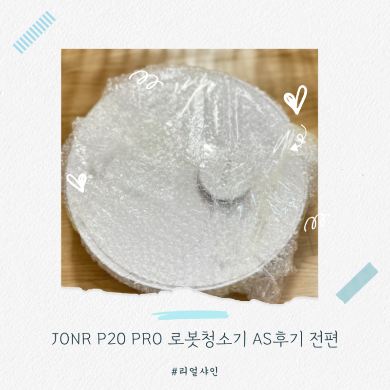 로봇청소기 Jonr P20 Pro 소음 문제 메인브러쉬 고장 후기 전편