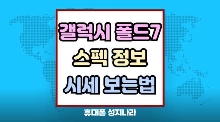  갤럭시 폴드7 색상 무게 두께 시세 보는법