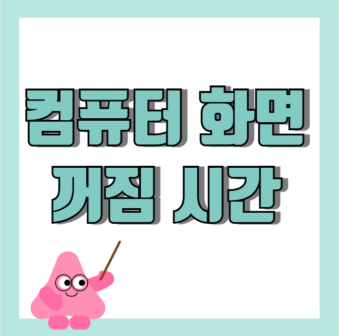  컴퓨터 화면 꺼짐 시간 설정 변경 간단 방법