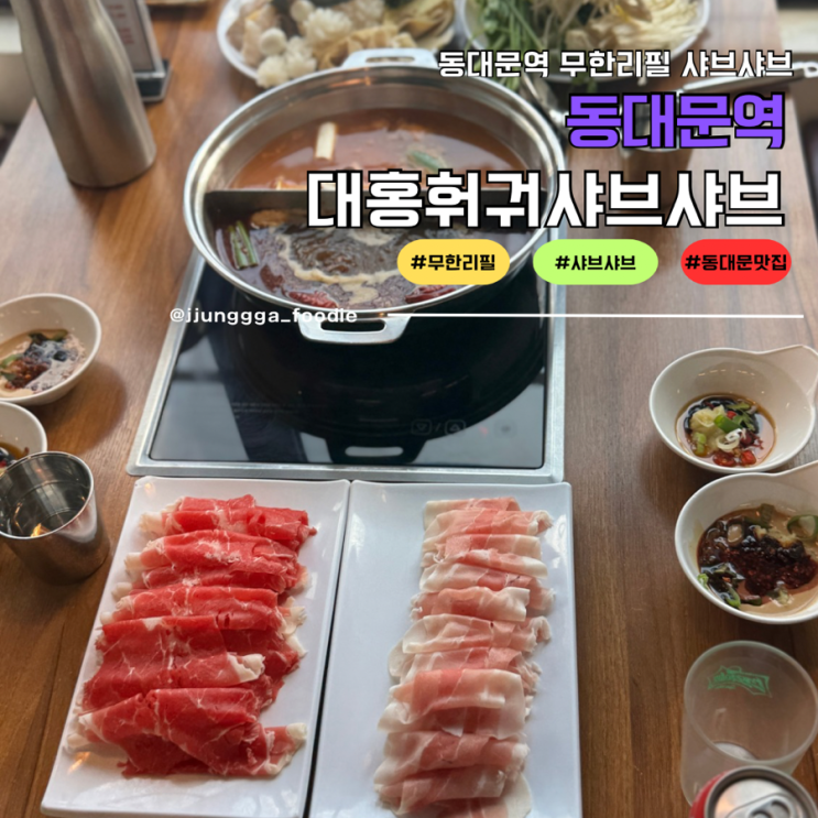  너무 맛있는 훠귀대홍샤브샤브 무한리필 동대문역맛집