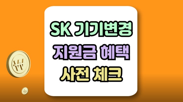  SKT 기기변경 지원금 혜택 사전 체크 방법