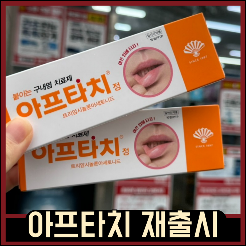 아프타치 단종 끝나고 드디어 재출시! 가격은? 달라진 점은?