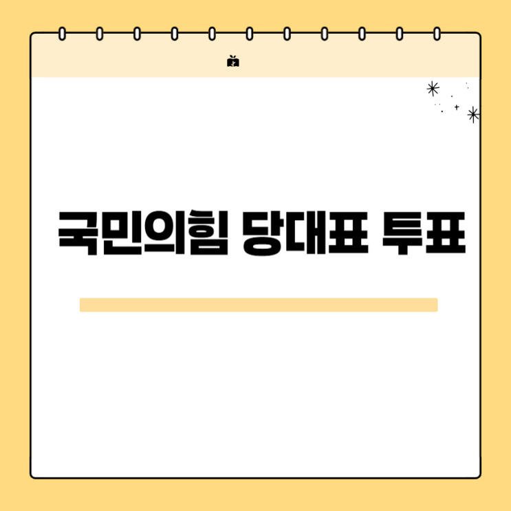 <b>국민의힘 당대표</b> 투표방법 여론조사 <b>후보</b> 신청 일정
