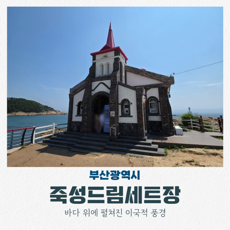 부산 기장 드라이브 갈만한곳 죽성드림세트장 성당 주차장
