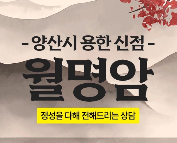  양산 신점 잘보는곳 월명암 추천