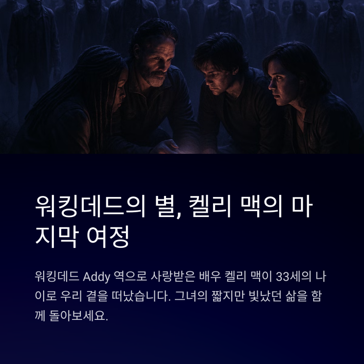  켈리 맥, 워킹데드에서 빛난 별의 안타까운 작별